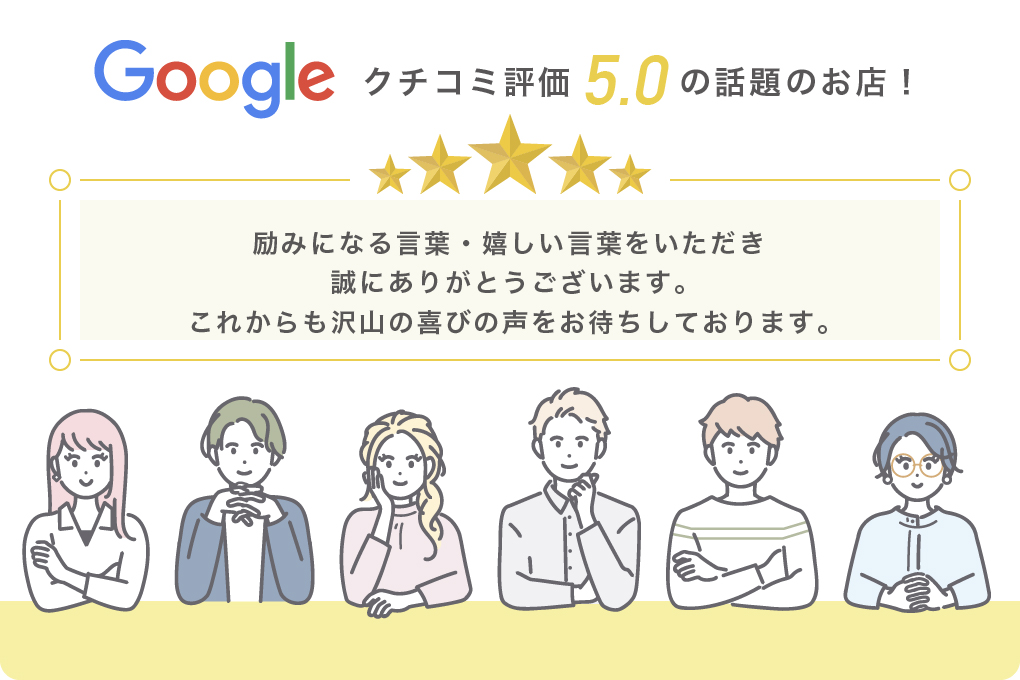 googleクチコミ評価5.0の話題のお店！